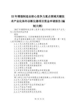 XX年增强制造业核心竞争力重点领域关键技术产业化体外诊断仪器项目资金申请报告(编制大纲)