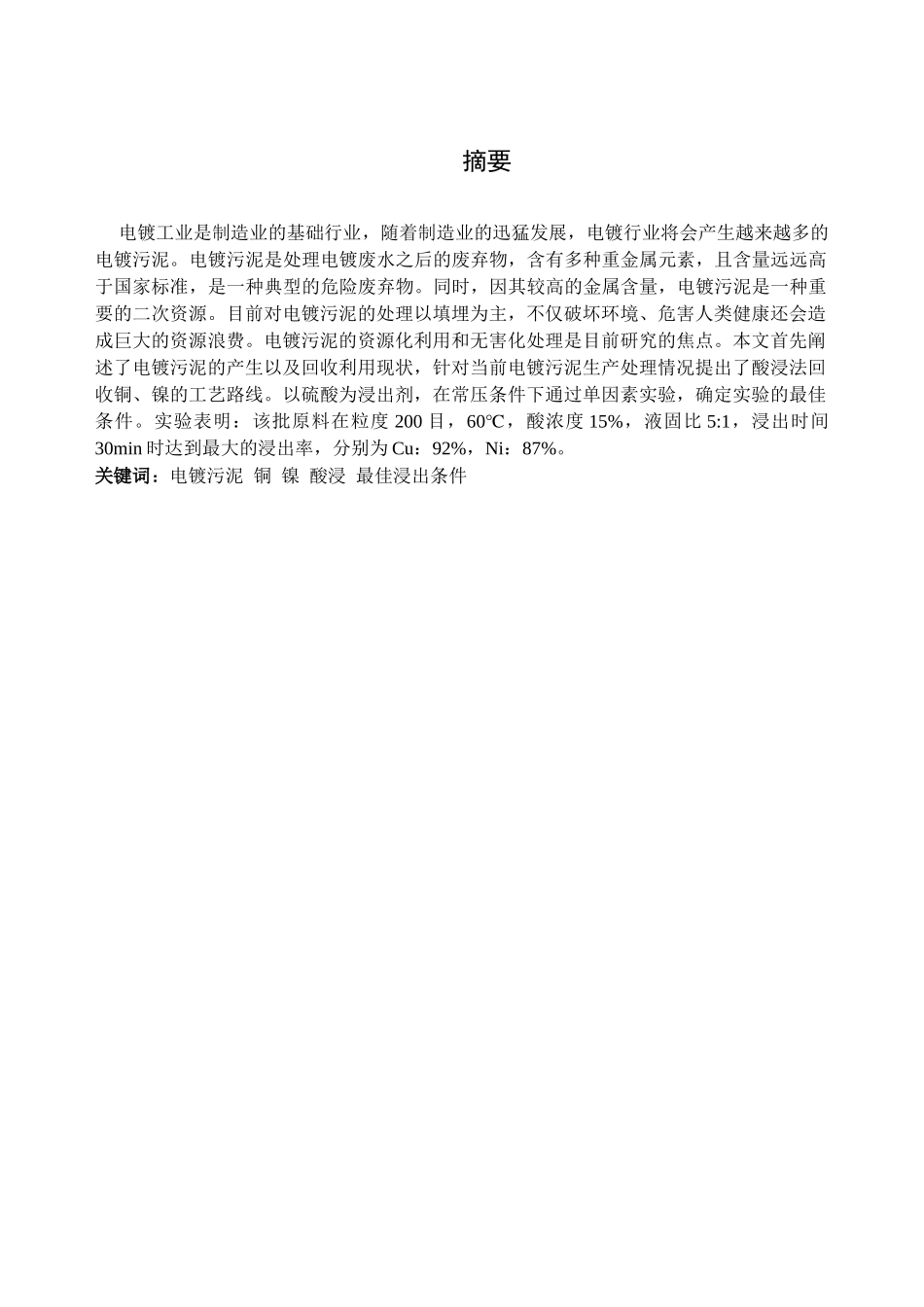硫酸浸出电镀污泥docx_第3页