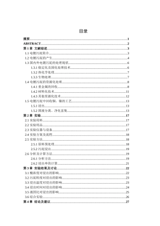 硫酸浸出电镀污泥docx