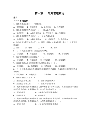 企业战略管理总复习(2010[1][1][1].12简)