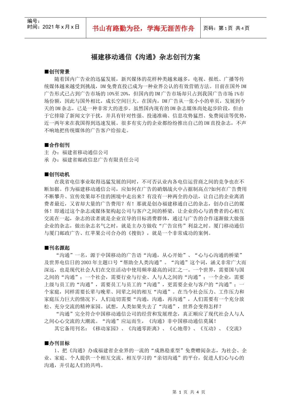 福建移动通信《沟通》杂志创刊方案_第1页