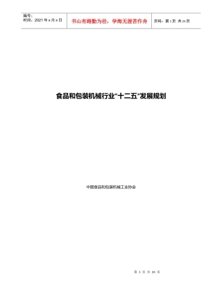 食品和包装机械行业“十二五”发展规划