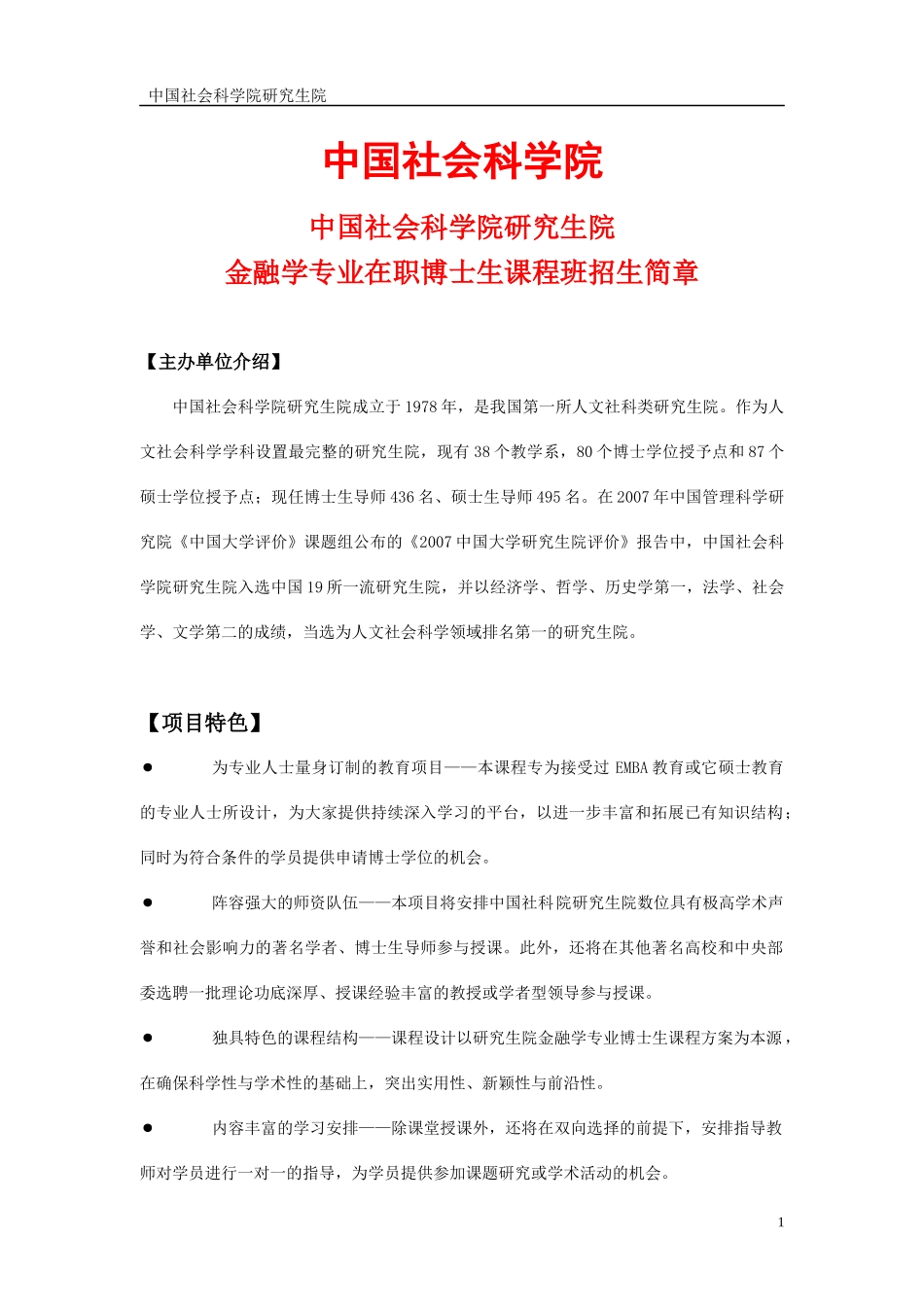 社科院金融学博士招生简章_第1页