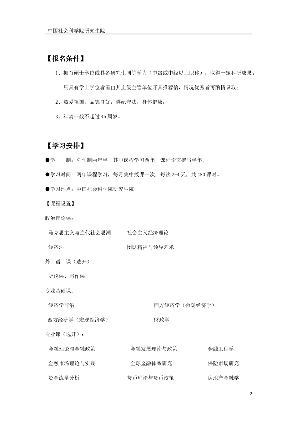 社科院金融学博士招生简章_第2页