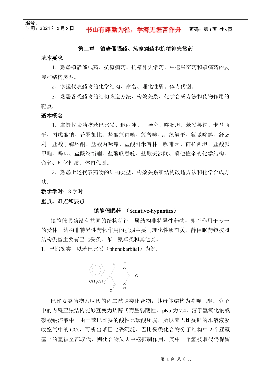第二章镇静催眠药、抗癫痫药和抗精神失常药_第1页