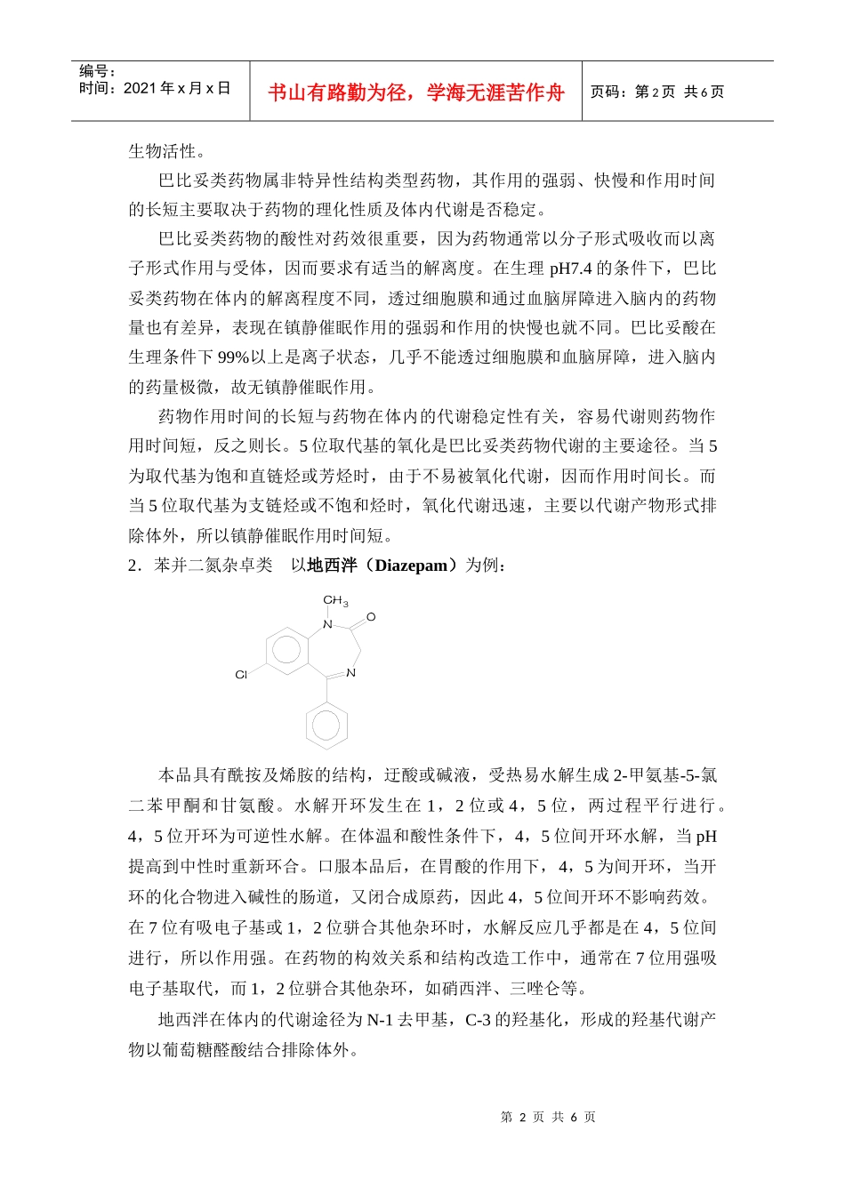 第二章镇静催眠药、抗癫痫药和抗精神失常药_第2页