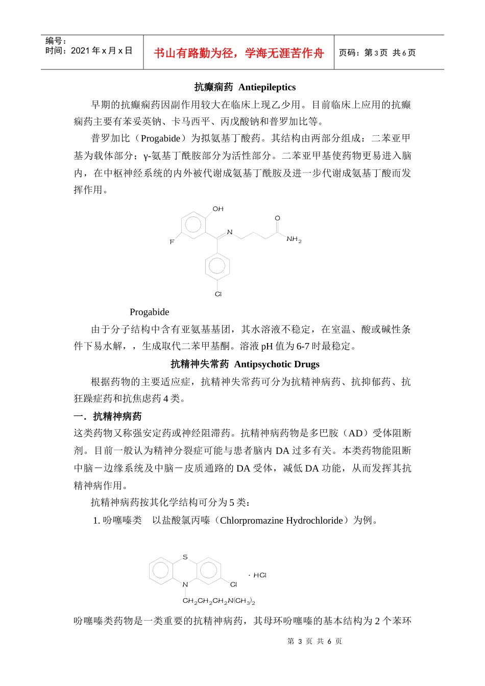 第二章镇静催眠药、抗癫痫药和抗精神失常药_第3页