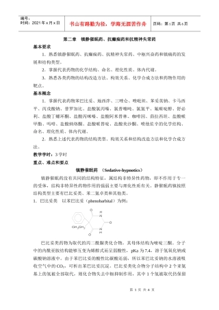 第二章镇静催眠药、抗癫痫药和抗精神失常药
