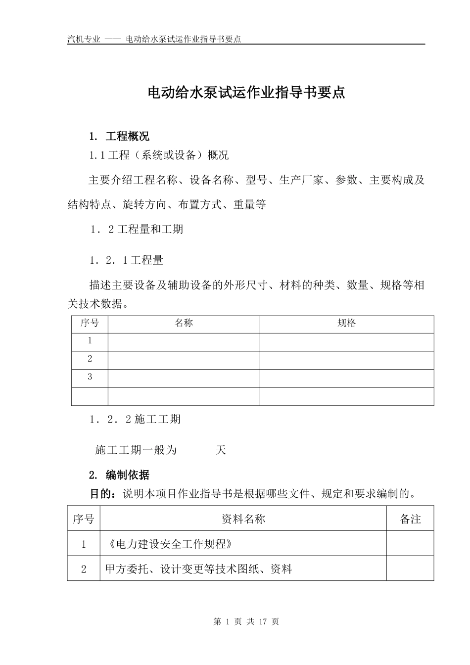 电动给水泵试运作业指导书要点(国汽25)_第1页