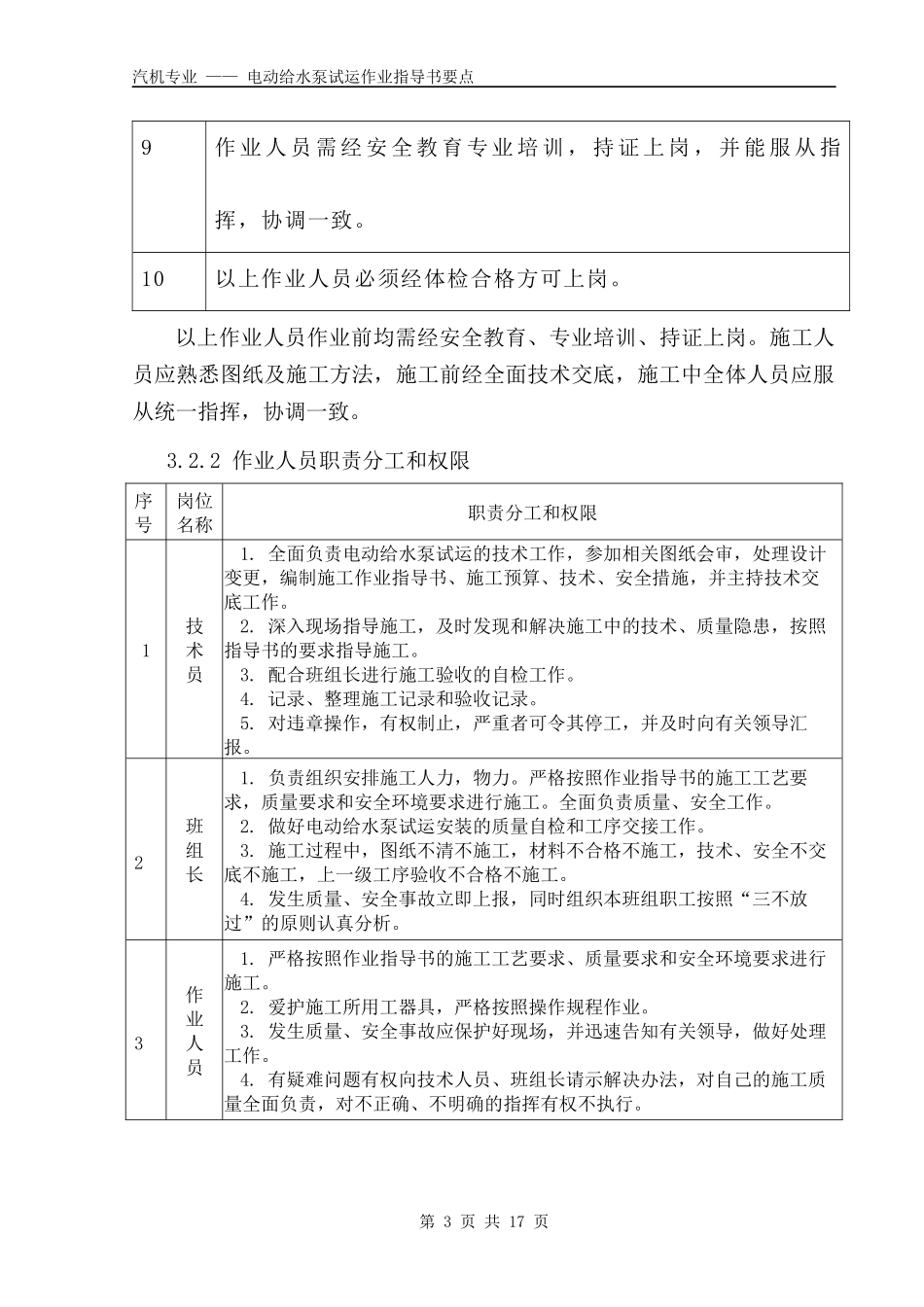 电动给水泵试运作业指导书要点(国汽25)_第3页