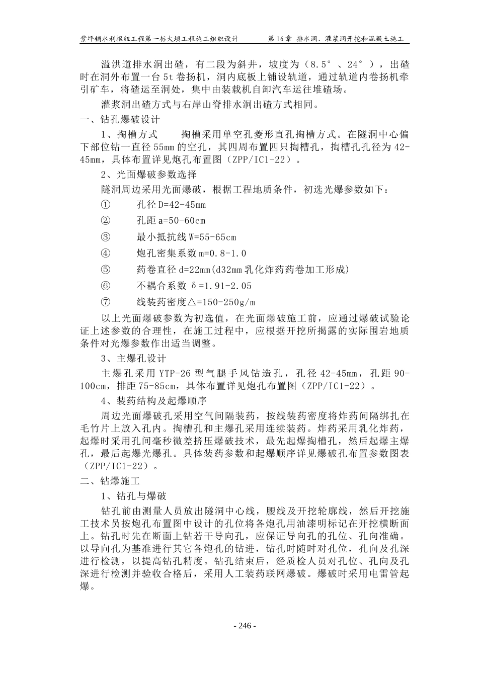 第16章排水洞、灌浆洞、开挖和混凝土施工_第3页