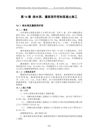 第16章排水洞、灌浆洞、开挖和混凝土施工