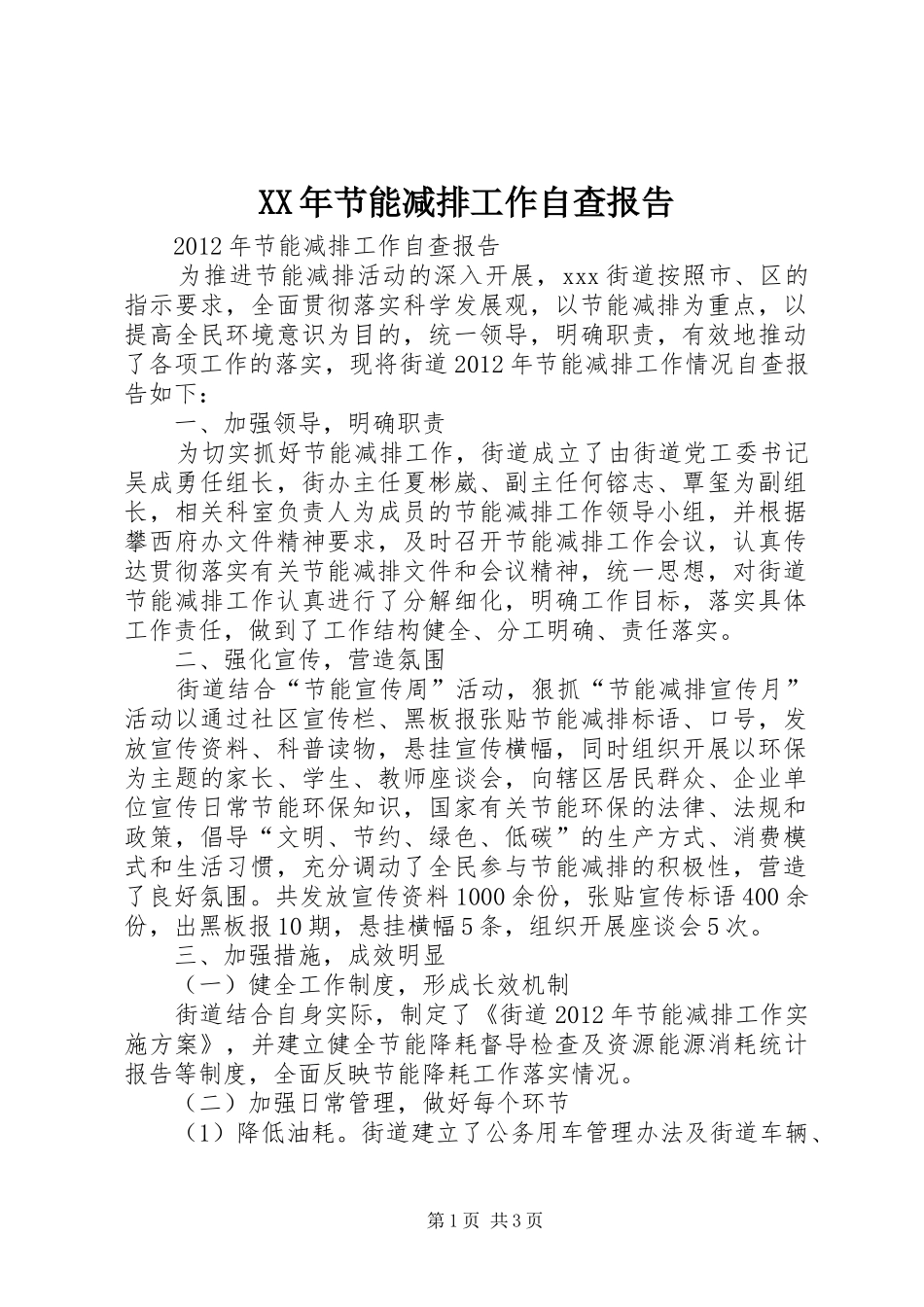 XX年节能减排工作自查报告_第1页