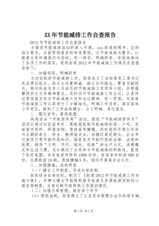 XX年节能减排工作自查报告
