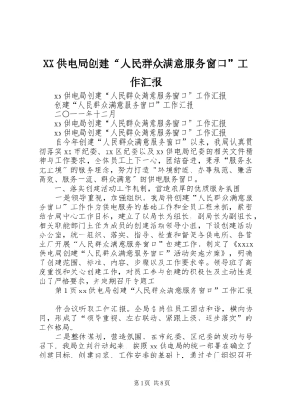 XX供电局创建“人民群众满意服务窗口”工作汇报