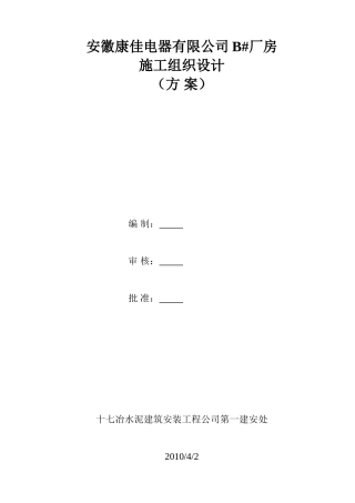 康佳B#厂房施工组织计划工程