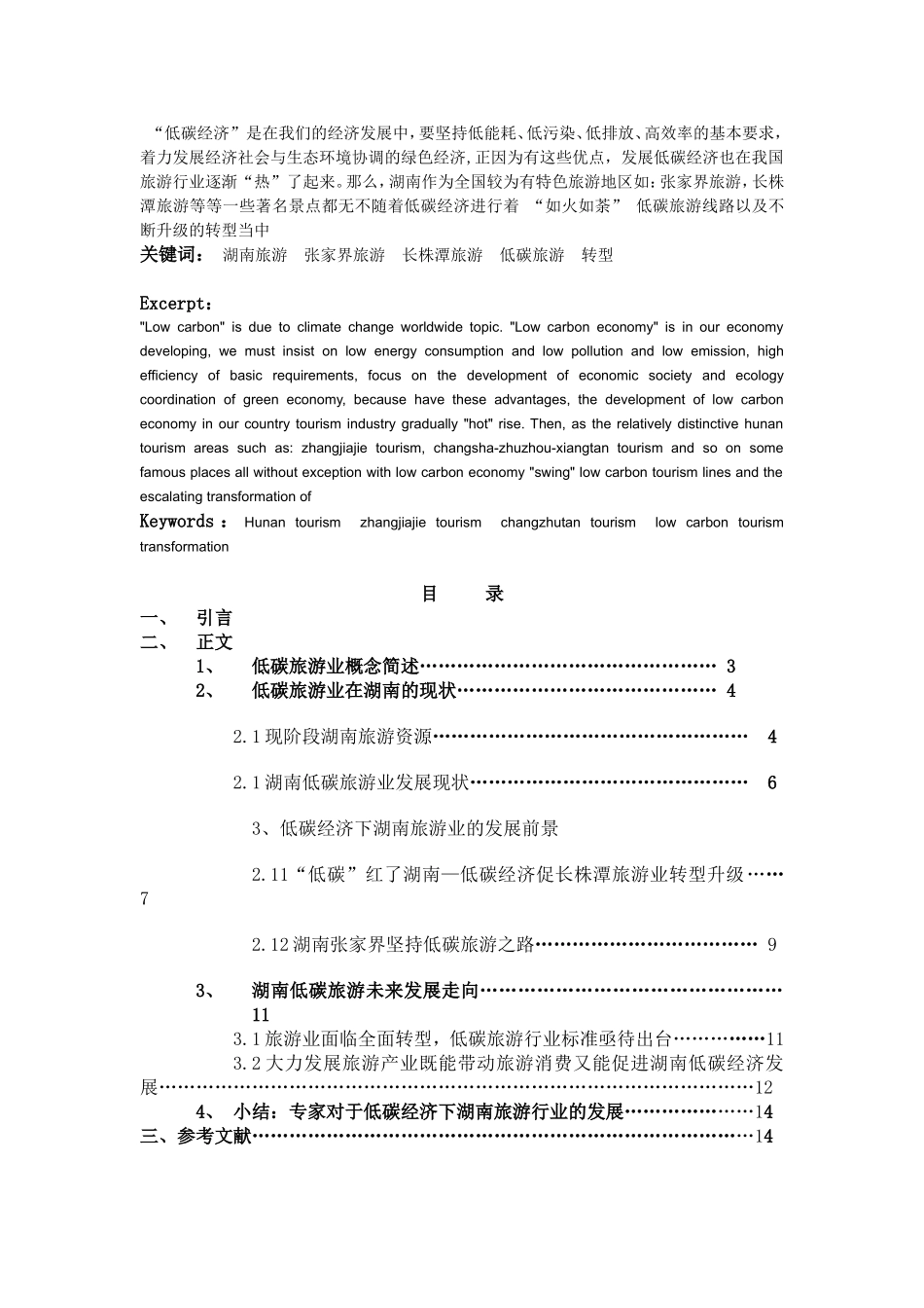 浅析湖南低碳旅游业现状及发展_第2页