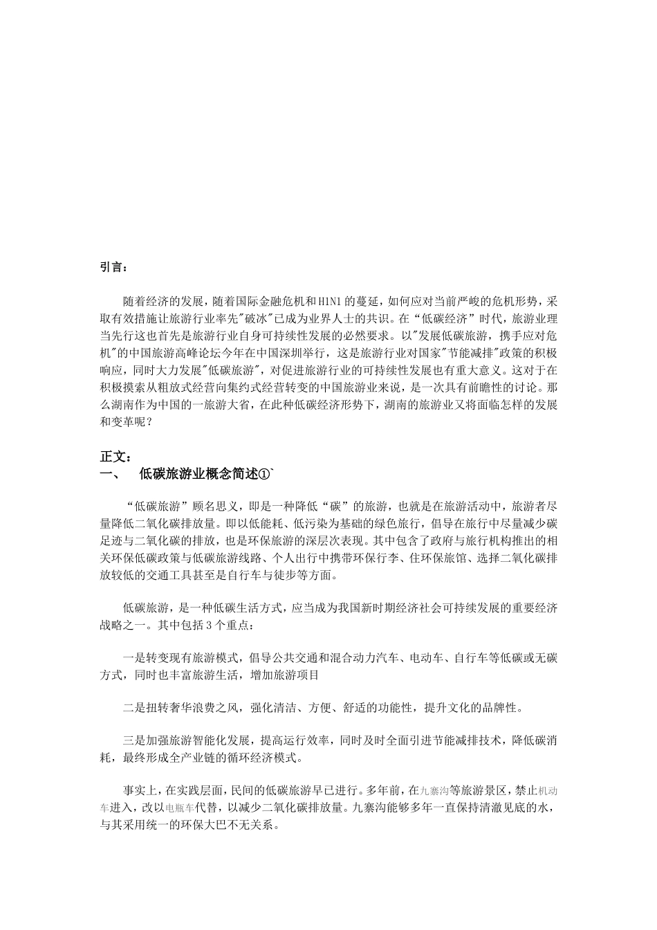 浅析湖南低碳旅游业现状及发展_第3页