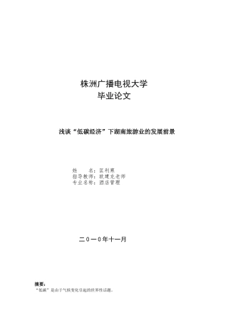 浅析湖南低碳旅游业现状及发展