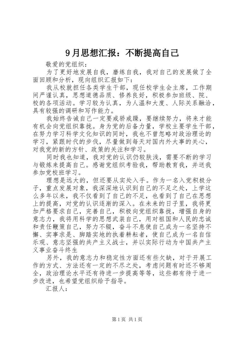 9月思想汇报：不断提高自己_第1页