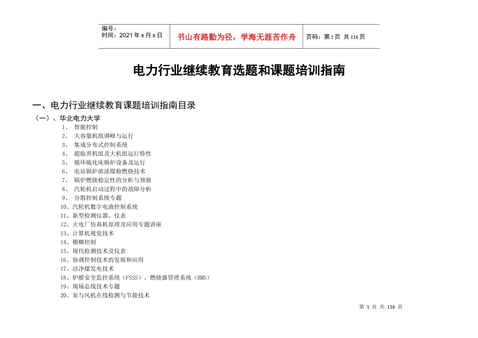 电力行业继续教育选题和课题培训指南_第1页