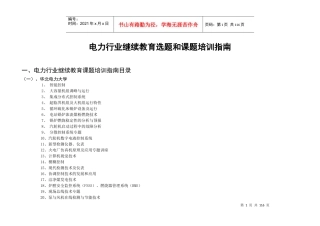 电力行业继续教育选题和课题培训指南