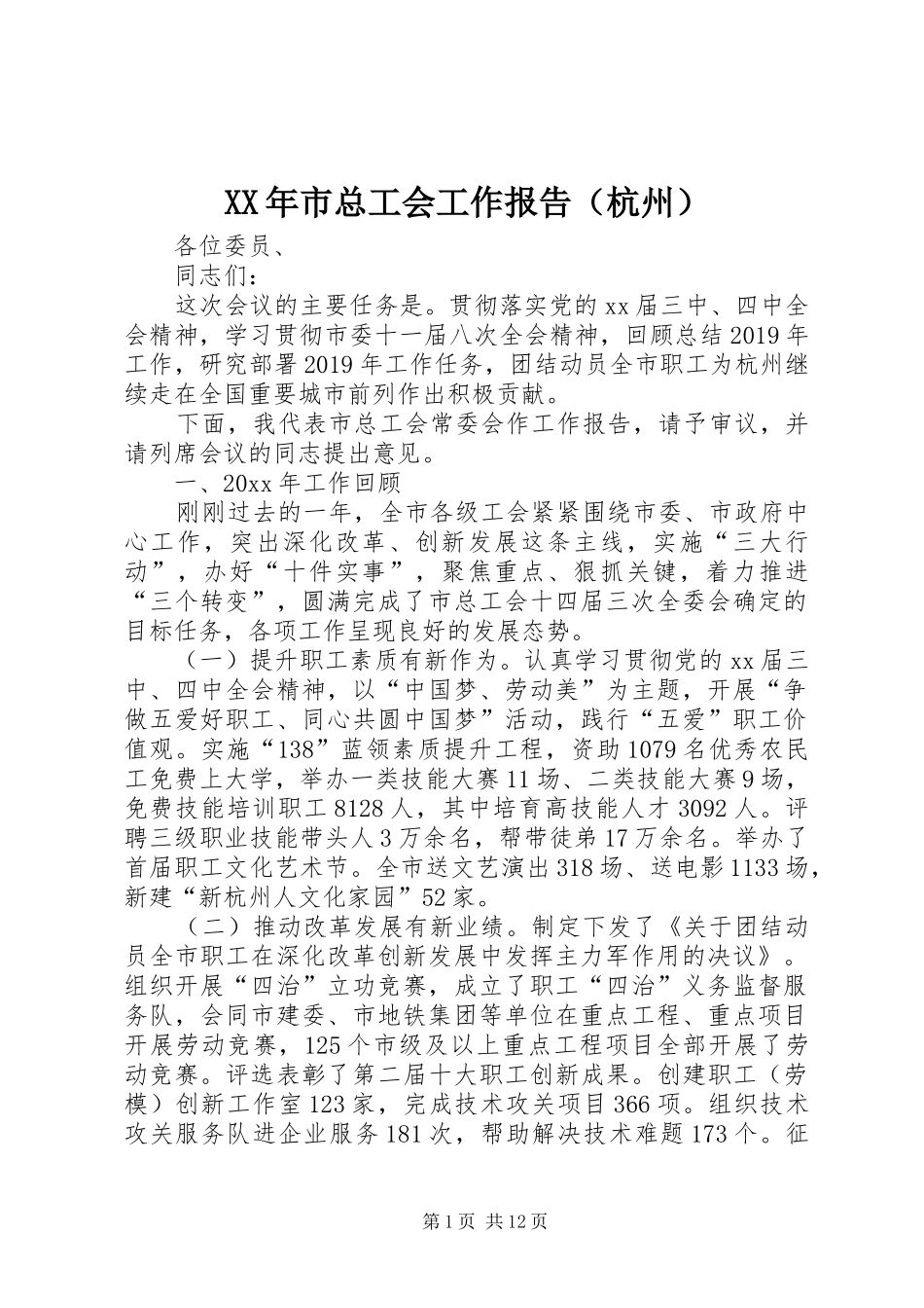 XX年市总工会工作报告（杭州）_第1页