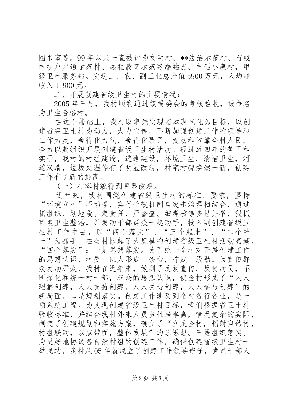创建省级卫生村工作汇报-创建省级卫生村的意义_第2页