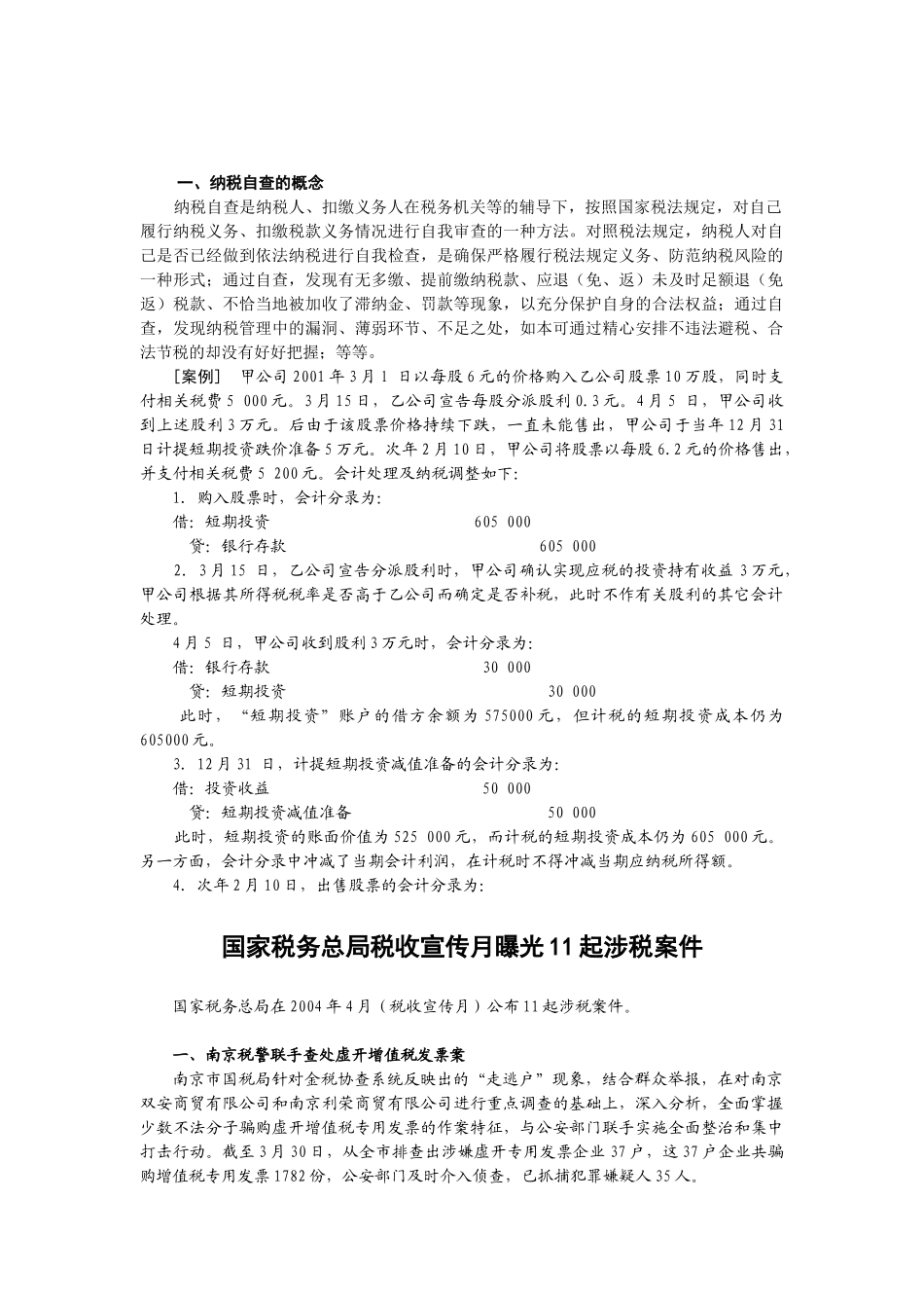 纳税自查与税务稽查应对（ 123）_第2页