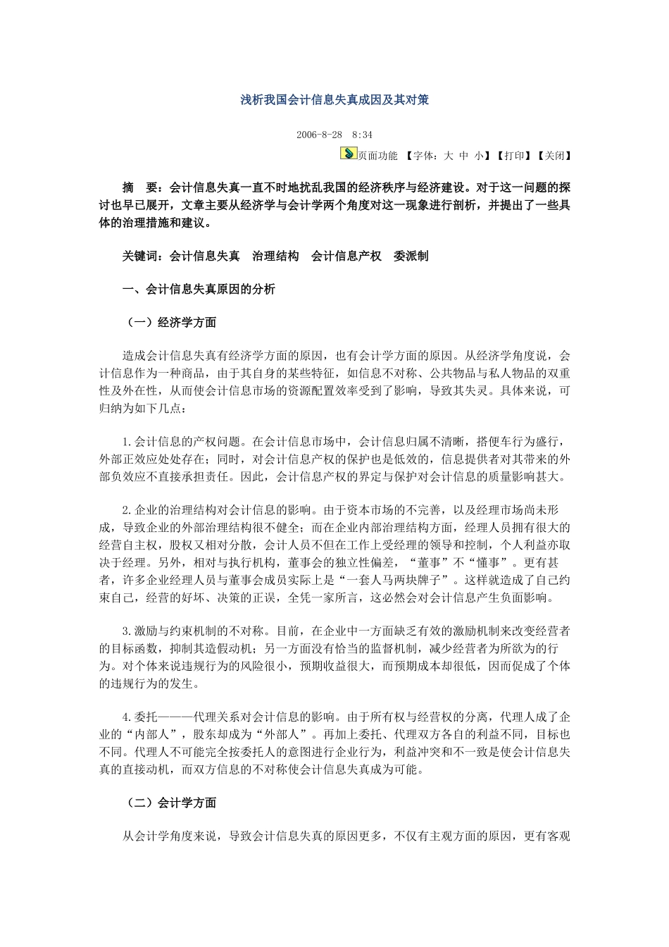 浅析我国会计信息失真成因及其对策_第1页