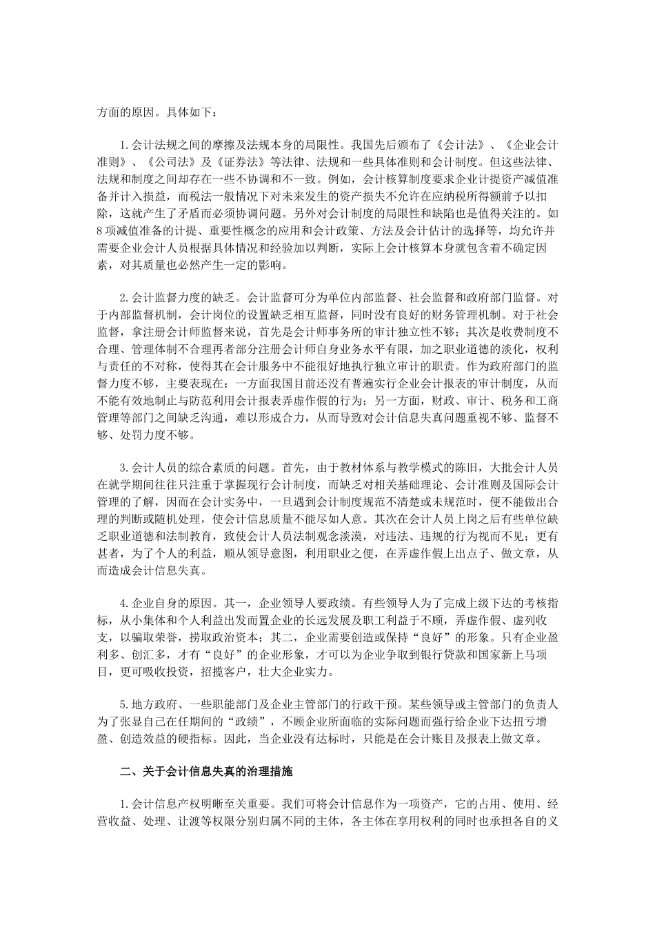 浅析我国会计信息失真成因及其对策_第2页