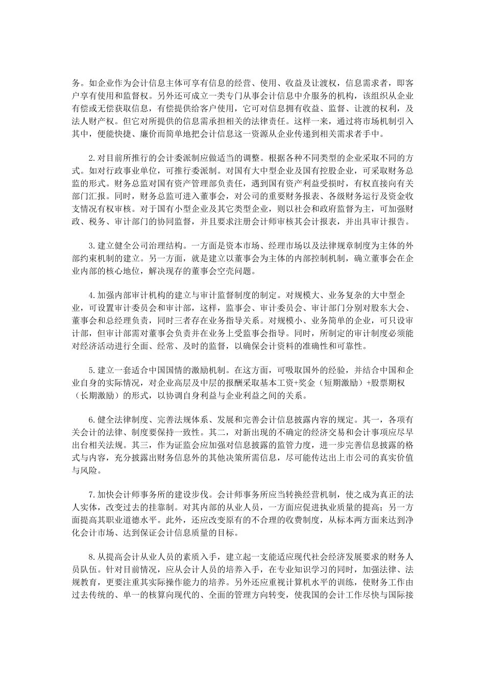 浅析我国会计信息失真成因及其对策_第3页