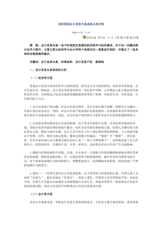 浅析我国会计信息失真成因及其对策