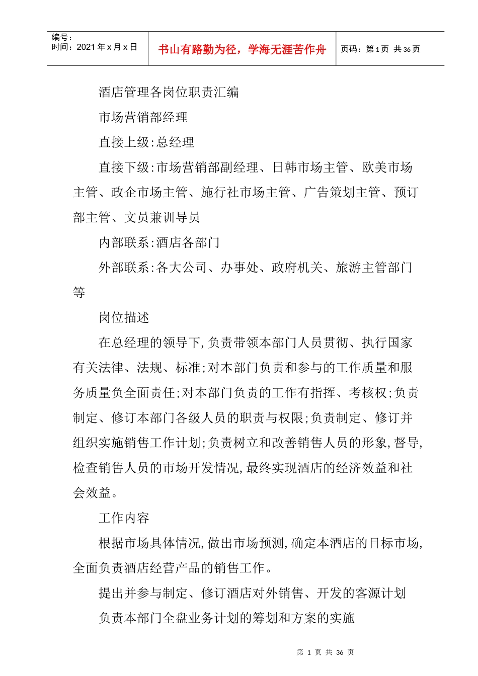 酒店管理及岗位职责汇编_第1页