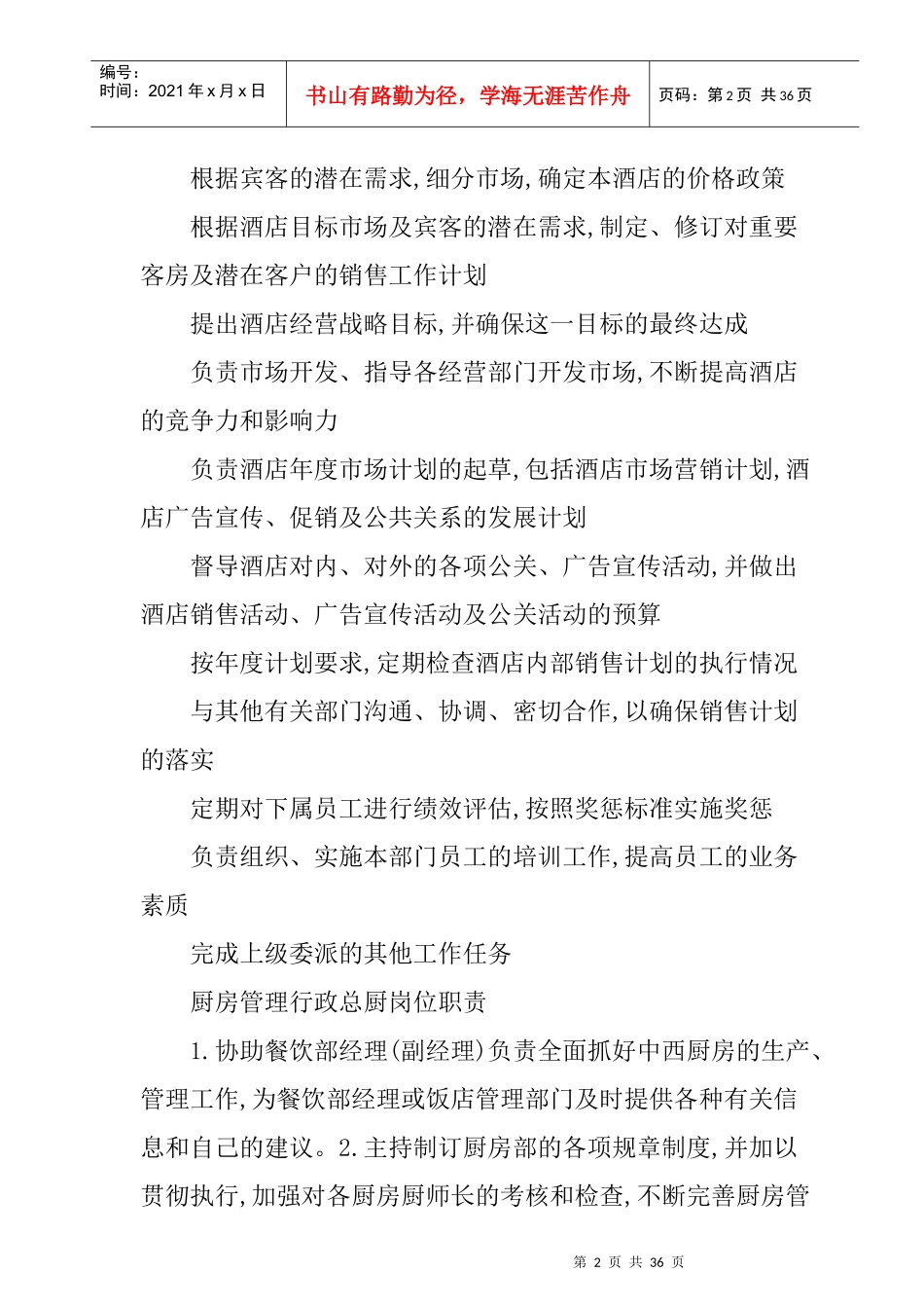 酒店管理及岗位职责汇编_第2页