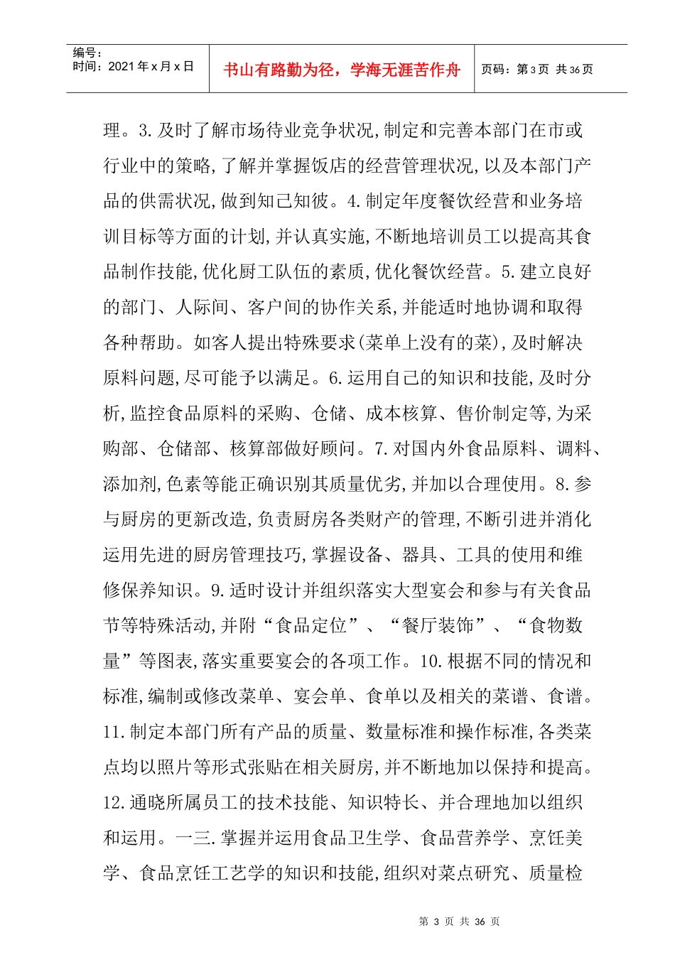 酒店管理及岗位职责汇编_第3页