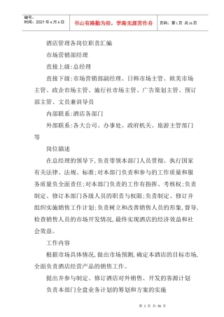 酒店管理及岗位职责汇编