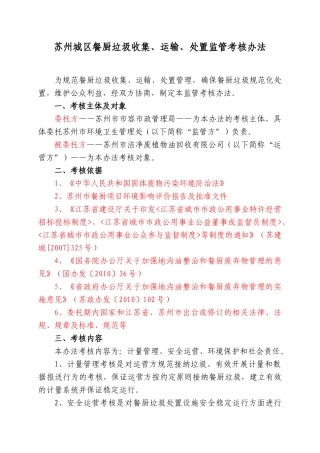 餐厨垃圾收集、运输与处置监管考核办法