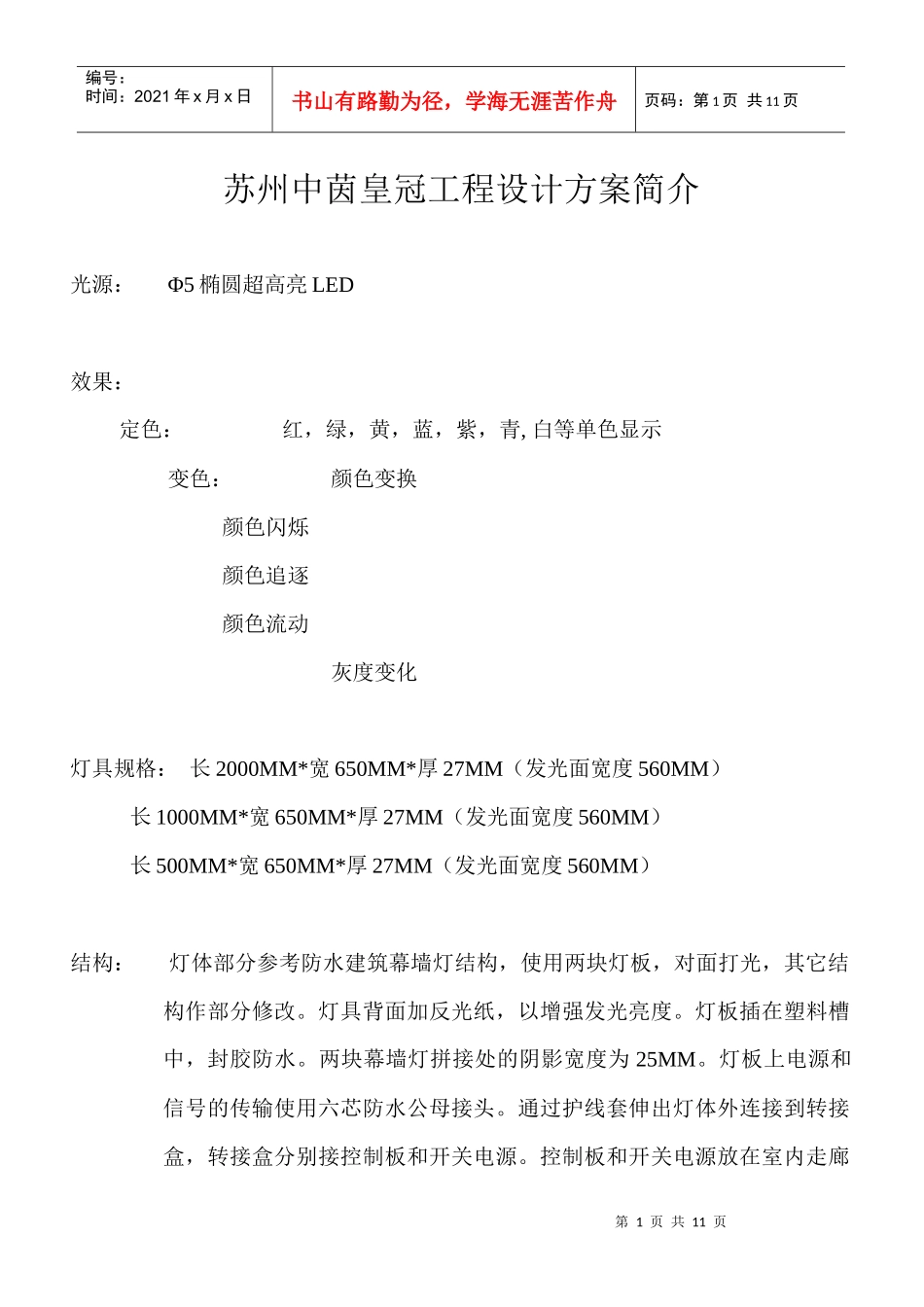 苏州中茵皇冠工程设计方案简介_第1页