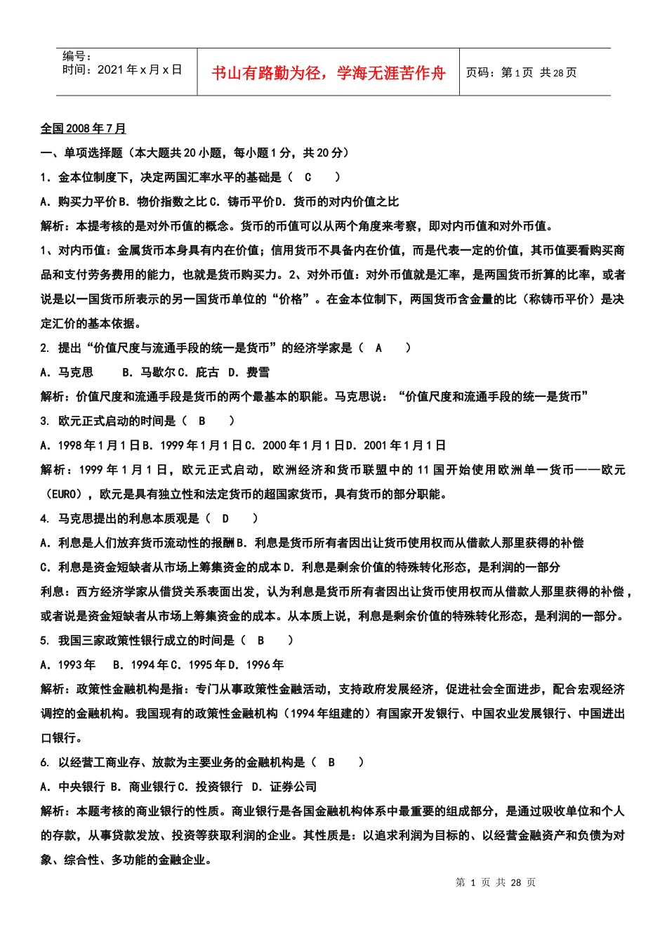 金融理论与实务试题_第1页