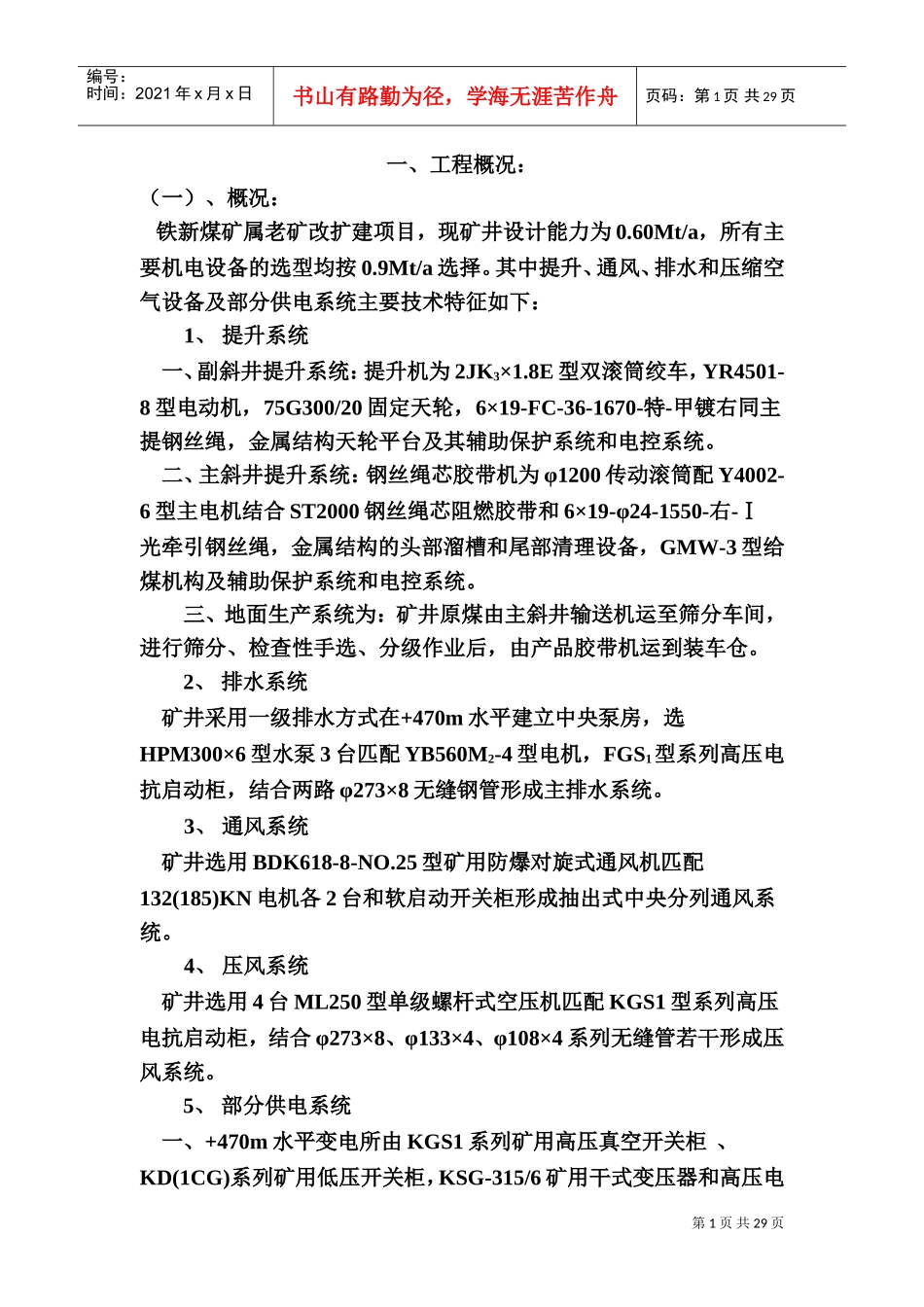 铁新煤矿施工组织设计(DOC33页)_第1页