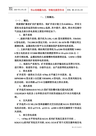 铁新煤矿施工组织设计(DOC33页)