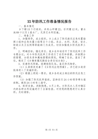 XX年防汛工作准备情况报告