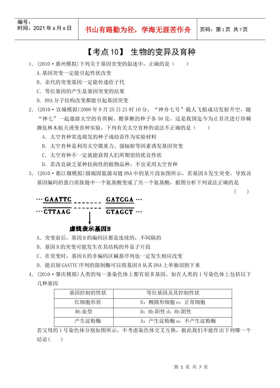 考点10生物的变异及育种_第1页