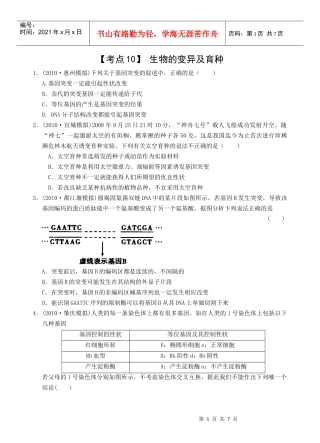 考点10生物的变异及育种