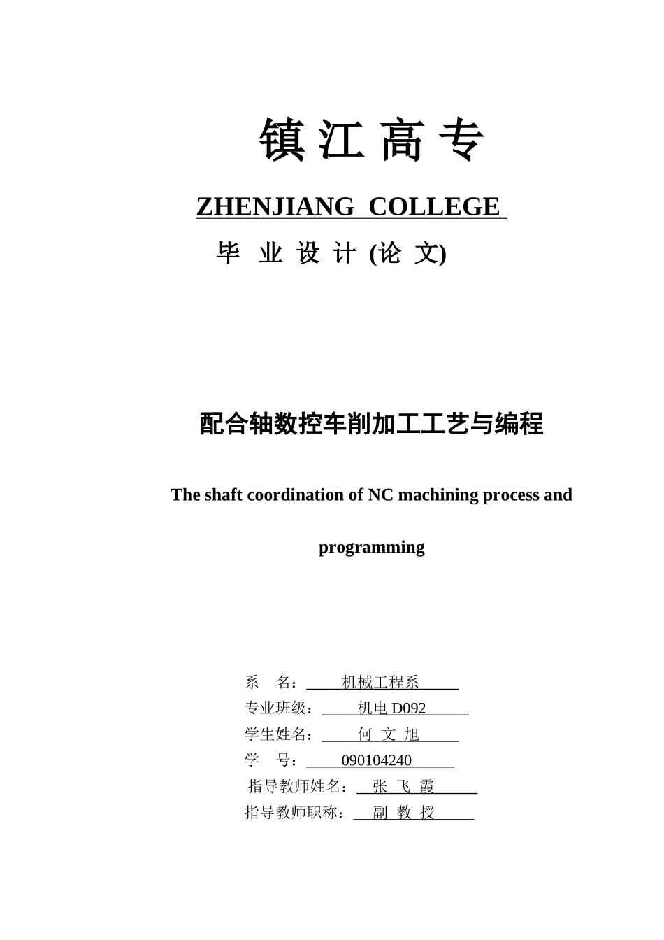 配合轴数控车削加工工艺与编程_第1页