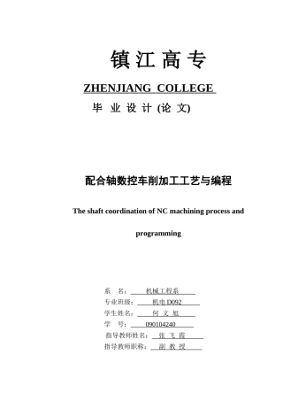 配合轴数控车削加工工艺与编程
