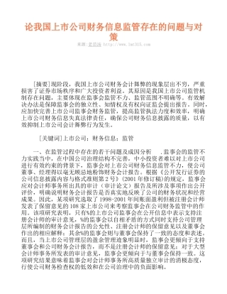 论我国上市公司财务信息监管存在的问题与对策