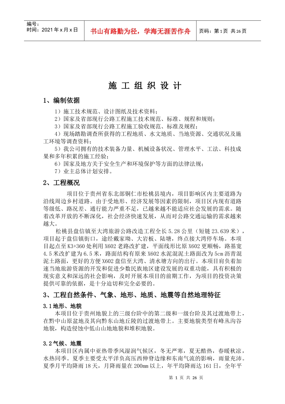 盘信至大湾公路工程实施性施工组织设计_第1页