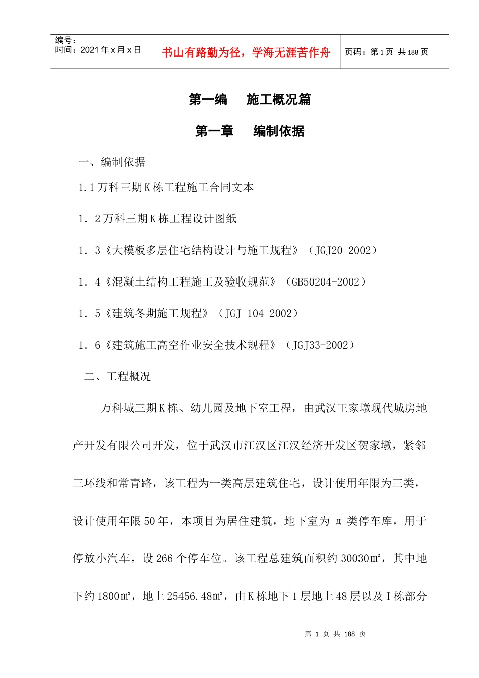 超高层住宅楼施工组织设计_第1页
